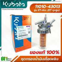 KUBOTA #11010-43013 ชุดกรองน้ำมันเชื้อเพลิง ชุดกรองโซล่า ET-ALL (ET ทุกรุ่น) อะไหล่เครื่องยนต์คูโบต้า #อะไหล่แท้คูโบต้า #อะไหล่แท้100% #อะหลั่ยแท้คูโบต้า #อะหลั่ยแท้100%