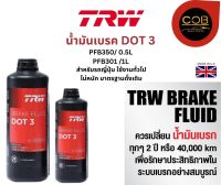 TRW น้ำมันเบรค DOT3 ขนาด 500 ml. และ 1 L. TRW Brake Fluid สำหรับรถญี่ปุ่น ใช้งานทั่วไป