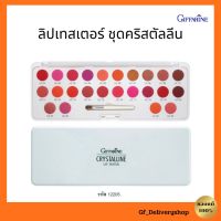 [ส่งฟรี]กิฟฟารีน คริสตัลลีน ลิป เทสเตอร์  ลิปพาเลท 24 สี Crystalline Lip Tester giffarine