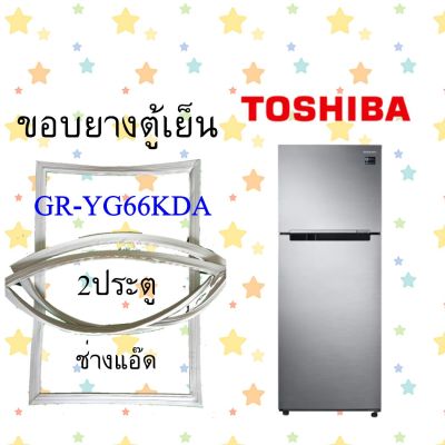 ขอบยางตู้เย็นTOSHIBAรุ่นGR-YG66KPF