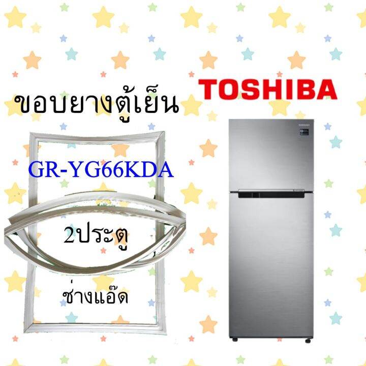 ขอบยางตู้เย็นtoshibaรุ่นgr-yg66kpf