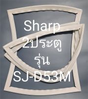 ขอบยางตู้เย็น Sharp 2 ประตูรุ่นSJ-D53M