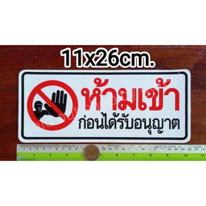 สติ๊กเกอร์คำห้าม-ห้ามเข้าก่อนได้รับอนุญาต-11x26cm-คำเตือน-คำบอก