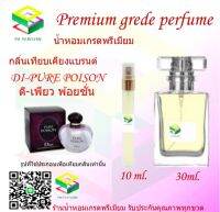 น้ำหอมกลิ่น ดิ เพียว พ้อยซั่น น้ำหอม FRAGRANCE OIL 100% เกรดคุณภาพ กลิ่นเทียบเคียงแบรนด์ ขนาด 10 ml และ 30 ml