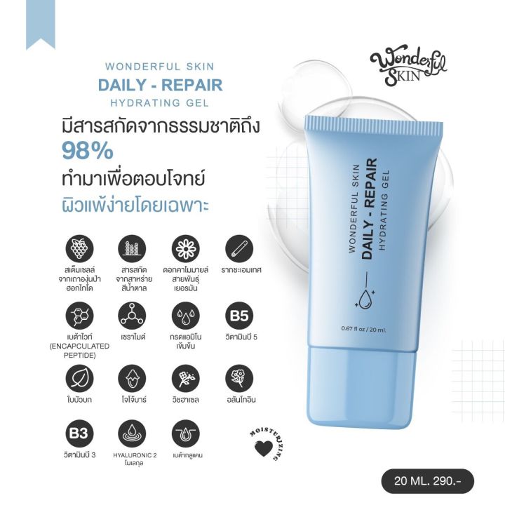 daily-repair-hydrating-gel-มอยเจอร์ไรเซอร์-ผิวขาดน้ำ-ไม่แข็งแรง-ผิวอ่อนแอแพ้ง่าย-ช่วยให้ผิวอิ่มฟู-นุ่มเด้งขึ้น