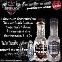 สินค้าขายดี ถูกที่สุด SUPER BLACK โคตรยางดำ น้ำยาเคลือบยางดำ สูตรซิลิโคน ออยแท้ 100% ขายดีหนักมาก