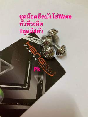 ชุดน๊อตยึดบังโซ่Wave หัวพีระมิด(ด้าน/Mattle)1ชุดมี4ตัว ***งานสเตนเลส By Heng screw