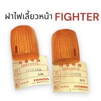 ฝาไฟเลี้ยวหน้า ซ้าย ขวา Fighter ไฟเตอร์ ฝาไฟเลี้ยวซ้าย ฝาไฟเลี้ยวขวา กระจกไฟเลี้ยว