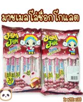 มาร์ชเมลโล่ช็อกโกแลต(Marshmallow Chocolate) 1 ห่อ บรรจุ 30 ชิ้น