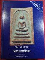 หนังสือพระยอดนิยม อ.ประจำ อู่อรุณ