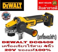 DEWALT DCG409 เครื่องเจียรไร้สาย ขนาด 4 นิ้ว 18V (ตัวเปล่า)ของแท้100%