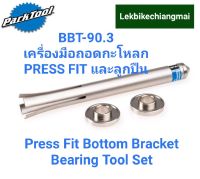 Park Tool BBT-90.3เครื่องมือถอดกะโหลกPRESS FITและลูกปืน