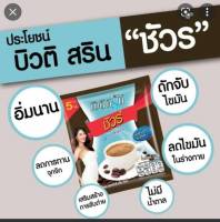 กาแฟบิวติสริน ชัวร์ 24 ซอง