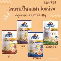 [wepetshop]แยกซอง Kaniva อาหารเปียกคานิว่า เหมาะสำหรับลูกแมวและแมวโต ขนาด 70 กรัม ?