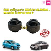 บูชปีกนก ใหญ่ ได้2ตัว NISSAN ALMERA , MARCH ปี 2012-2019 SKR รหัส SNSCAB-025 สินค้าญี่ปุ่น