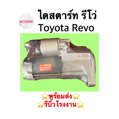 ไดสตาร์ท รีโว่ Toyota Revo 2.8 ดีเซล