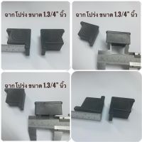 ฉากโปร่ง พลาสติกขาตู้กับข้าว ขนาด 1.3/4” พลาสติกรองขาเก้าอี้ ราคาต่อชิ้น พลาสติกฉากขาตู้กับข้าว ฝาฉากปิดเหล็กสี่เหลี่ยม