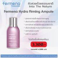 Fermena hydra Firming Ampule แอมพู่ลชะลอวัย แถมช่วยฟื้นฟูผิวอย่างล้ำลึก พลังธรรมชาติ 100%