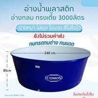 อ่างน้ำพลาสติก ขนาด3000ลิตร?ทักแชทสอบถามค่าขนส่งก่อนสั่งซื้อ อ่างเลี้ยงปลา บ่อเลี้ยงอนุบาล อ่างเล่นน้ำ อ่างแช่icebath ฯลฯ