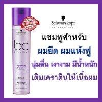 ❤️❤️Schwarzkopf keratine แชมพูทำความสะอาดเส้นผมและหนังศีรษะอย่างอ่อนโยน  พร้อมบำรุงผมด้วย keratin เกรด ฟรีเมี่ยม