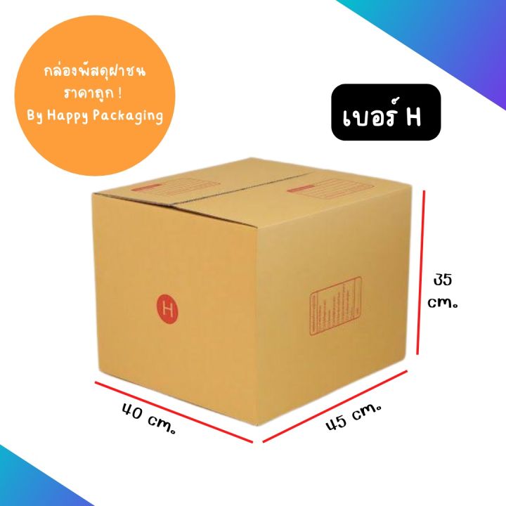 กล่องพัสดุฝาชน กล่องลูกฟูก กล่องไปรษณีย์ (แพ็ค 10 ใบ) เบอร์ H (3 ชั้น) ขนาด 40x45x35 cm.