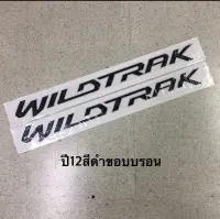 สติ๊กเกอร์ WILDTRAK ติดข้างประตู  FORD RANGER ปี 2012 สีดำขอบบรอน ราคาต่อคู่ มีสองชิ้น