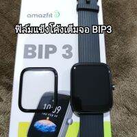 ฟิล์มแข็ง ฟิล์ม amazfit bip3 bip 3 ร้านไทยพร้อมส่ง