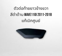 ชุดสี ดำด้าน ตัวต่อท้ายยาวข้างขวา Wave110i 2011-2018 แท้เบิกศูนย์ จัดส่งทุกวัน