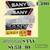 สติ๊กเกอร์ ซานี่ SANY SY 35U-10 ชุดใหญ่รอบคัน สติ๊กเกอร์รถแม็คโคร  #อะไหล่รถขุด #อะไหล่รถแมคโคร #อะไหล่รถตัก