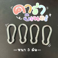 พวงกุญแจชุบซิงค์ คาราบิเนอร์(carabiner) ข้อต่อโซ่ ข้อต่อ โซ่หมา  หนา 5 มิล รับจากโรงงาน