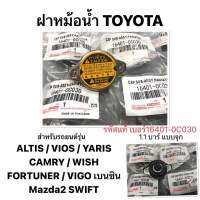 ฝาหม้อน้ำราคาส่ง ฝาหม้อน้ำ TOYOTA ALTIS VIOS YARIS FORTUNER VIGO เบนซิน CAMRY WISH Mazda2 SWIFT 1.1 PSI INNOVA แบบจุก โตโยต้า แท้ ราคาส่ง วีออส ยาริส อัลติส วิช ฟอร์จูนเนอร์ อินโนวา แคมรี่ รหัสแท้ 16401-0C30