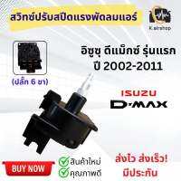 สวิทช์วอลุ่ม สวิตซ์วอลุ่ม ปรับสปีดพัดลม อิซูซู ดีแม็กซ์ รุ่น1 ปี2003-11 (Switch Dmax2003 ขาว) Isuzu Dmax D-max สวิทช์พัดลม ปรับสปีดพัดลม