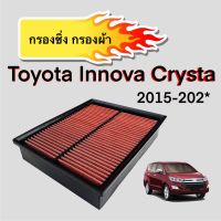 กรองผ้า กรองซิ่ง กรองอากาศเครื่องโตโยต้า อินโนว่า คริสต้า Toyota Innova Crysta ปี 2015-ปีปัจจุบัน ตรงตามรุ่น