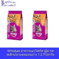 Whiskas อาหารแมววิสกัส เม็ด รสสเต็กปลาแซลมอนย่าง 1.2 กิโลกรัม