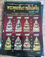 หนังสือพระพุทธอินโดนจีน แท้/เก้ (ชี้จุด แยกพิมพ์)