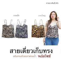 สินค้าแนะนำ !!! สายเดี่ยว สาวอวบ ไซส์ใหญ่ เต้าเก็บทรงอย่างดีพร้อมเสริมฟองน้ำ อก 38-49”