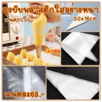 ถุงบีบครีมพลาสติกใสอย่างหนา 30x16cm  แพค50ใบ