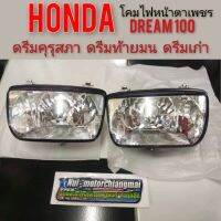 ไฟหน้าตราเพชรดรีมคุรุสภา โคมไฟหน้าตาเพชรดรีมท้ายมน ไฟหน้าตาเพชร HondaDream100 ดรีมเก่า ดรีมท้ายเป็ด ดรีมc100n