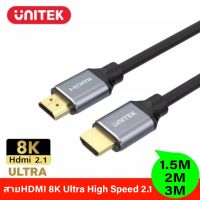 สายHDMI 8K Ultra High Speed 2.1 UNITEK ยาว1.5เมตร,3เมตร (1.5M,2M,3M)