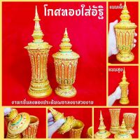 โกศทองใส่อัฐิ(โกศลงยาสีทองสวยงามพรีเมี่ยมประดับเพชร) สำหรับใส่อัฐิผู้เสียชีวิตหรือใส่พระบรมสารีริกธาตุ O