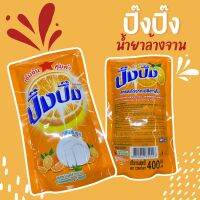 น้ำยาล้างจาน ปิ๊งปิ๊ง 400ml.