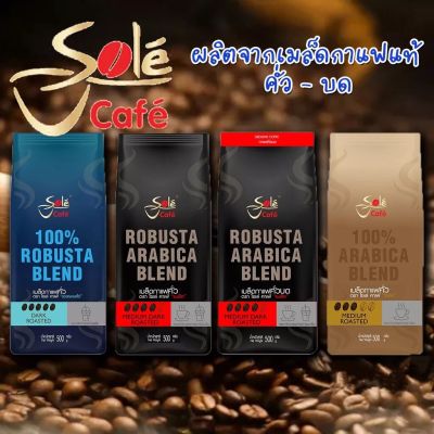 Sole Cafe โซเล่คาเฟ่ เมล็ดกาแฟ เมล็ดกาแฟคั่ว กาแฟสด 4 รสชาติ ขนาด 500 กรัม โซเล่ คาเฟ่