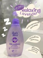 สบู่เหลว Babi Mild Ultra Mild Relaxing Lavender 
ครีมอาบน้ำเบบี้มายด์ อัลตร้า มายด์รีแลกซ์ซิ่ง ลาเวนเดอร์ 
อ่อนโยน หอมผ่อนคลาย สบายผิว