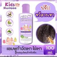 แชมพูกำจัดเหา แถมฟรี!!หวีสางเหา+หมวกคลุม แชมพูสมุนไพรสำหรับเด็ก (100มล.)