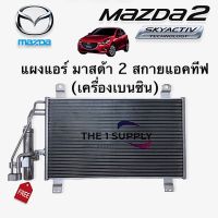 แผงแอร์ Mazda2 Skyactiv, Mazda CX3,มาสด้า2 สกายแอคทีฟ 2015 Condenser