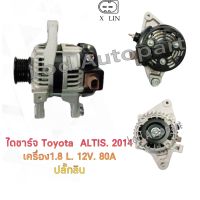 ไดชาร์จ TOYOTA Altis ปี2014 คัทเอาท์ในตัว 12V.80A.