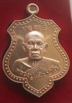 เหรียญหลวงปู่แผ้ว รุ่นกฐิน อายุ99 ปี เนื้อทองแดง พร้อมกล่องเดิม