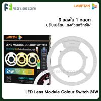 Lamptan แผงไฟแอลอีดี แผงไฟแม่เหล็ก หลอดไฟวงกลมแอลอีดี 3 แสงใน 1 หลอด LENS MODULE COLOUR SWITCH LED 24W 24วัตต์ แรับแสงด้วยสวิทช์