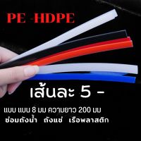 PE/HDPE ♴♴?เส้นแบน8มมความยาว200มม เส้นละ5บาท ซ่อมถังน้ำถังแช่เรือพลาสติก คละสีplastic welding rods♴♴?????