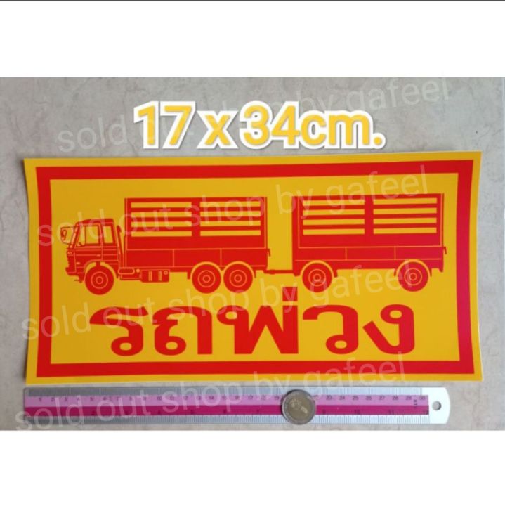 สติ๊กเกอร์ติดรถพ่วง-ขนาด-17x34cm-รถพ่วงสองตอน